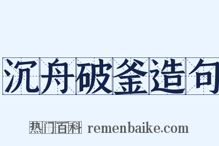 沉舟破釜造句是什么意思的图片